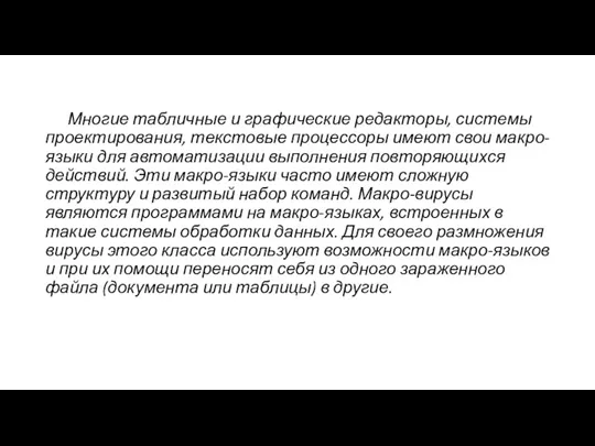 Многие табличные и графические редакторы, системы проектирования, текстовые процессоры имеют