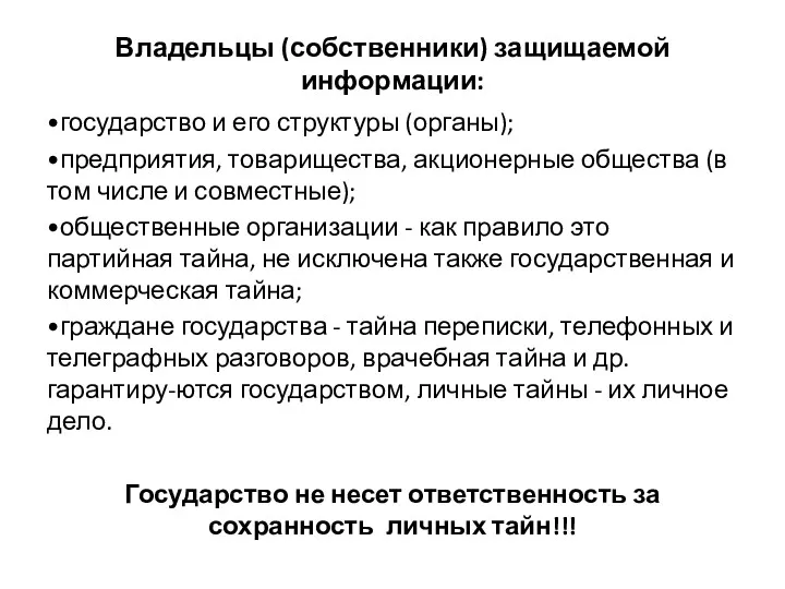 Владельцы (собственники) защищаемой информации: •государство и его структуры (органы); •предприятия,