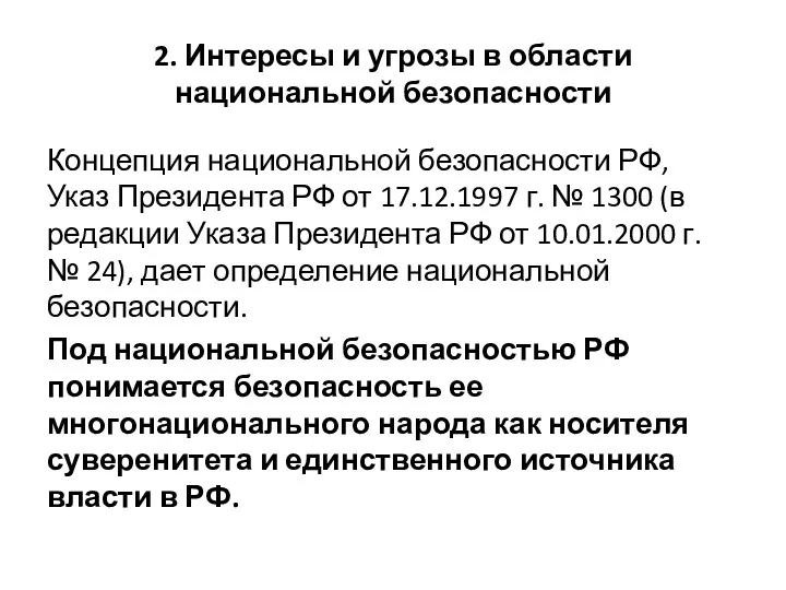 2. Интересы и угрозы в области национальной безопасности Концепция национальной