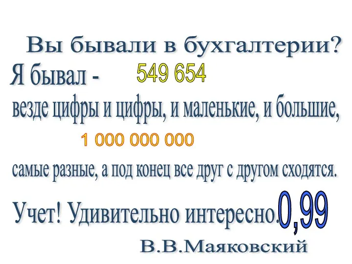 0,99 Учет! Удивительно интересно. Вы бывали в бухгалтерии? Я бывал