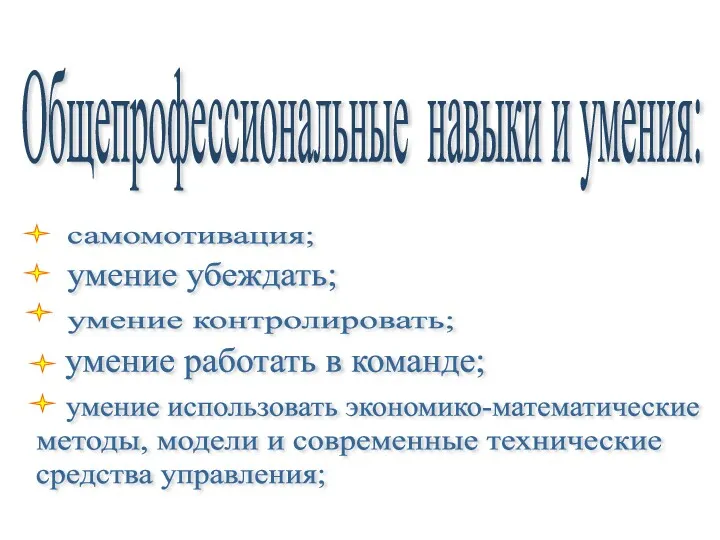 Общепрофессиональные навыки и умения: самомотивация; умение убеждать; умение контролировать; умение