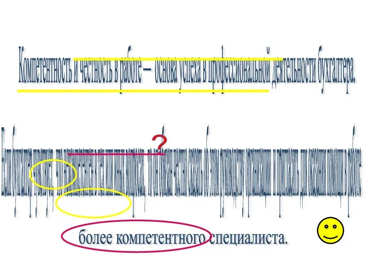 ? Компетентность и честность в работе — основа успеха в