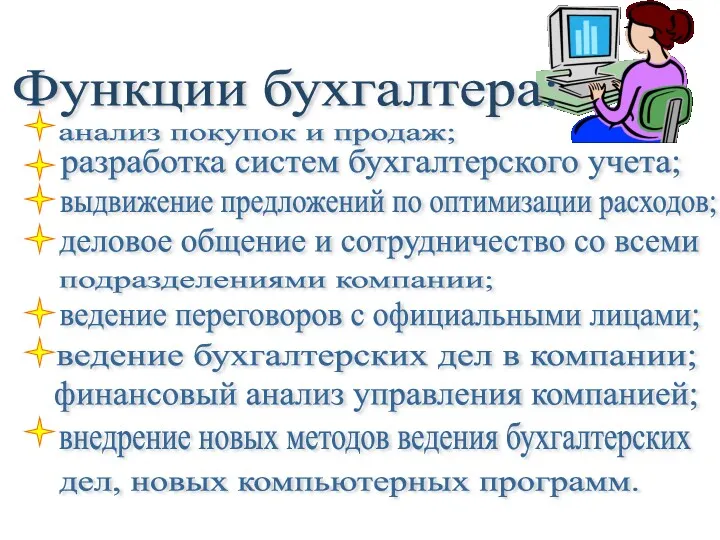 Функции бухгалтера: анализ покупок и продаж; разработка систем бухгалтерского учета;