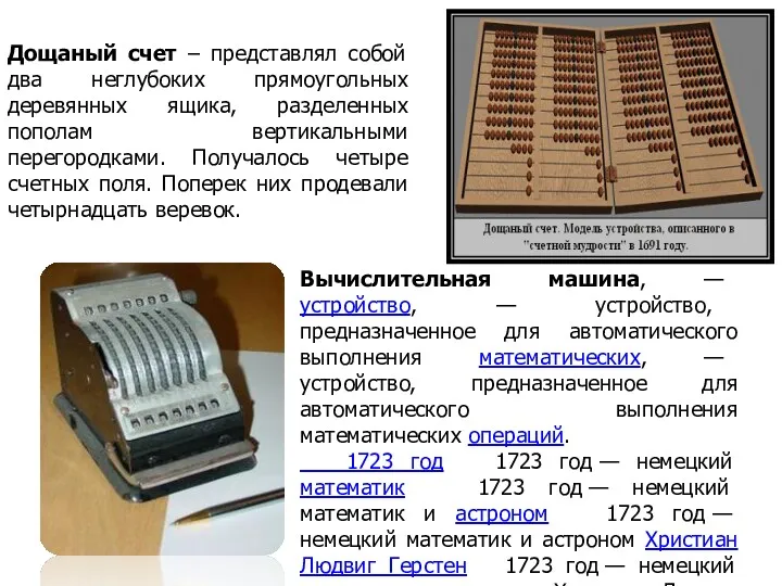 Дощаный счет – представлял собой два неглубоких прямоугольных деревянных ящика,