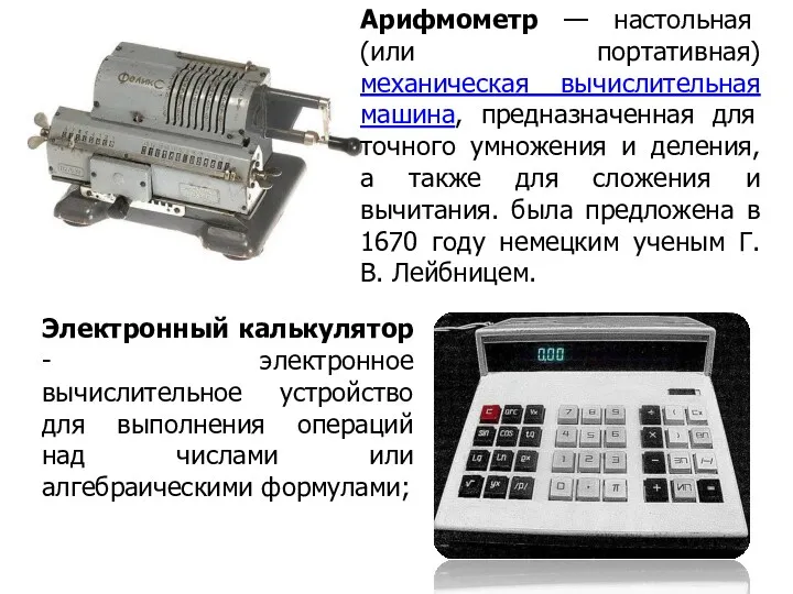 Арифмометр — настольная (или портативная) механическая вычислительная машина, предназначенная для