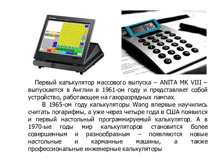 Первый калькулятор массового выпуска – ANITA MK VIII – выпускается