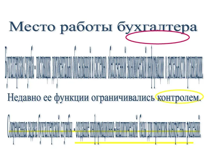 Место работы бухгалтера Бухгалтерская служба - поставщик документально обоснованной и