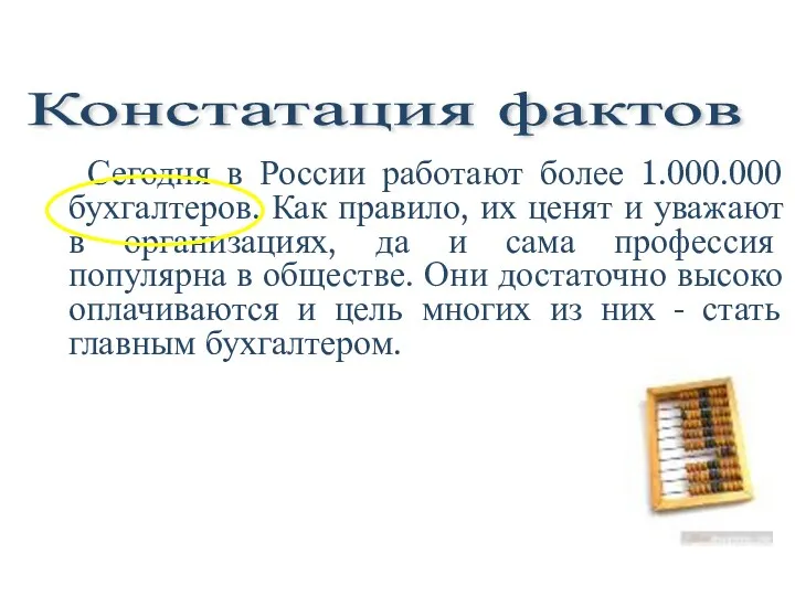 Констатация фактов Сегодня в России работают более 1.000.000 бухгалтеров. Как