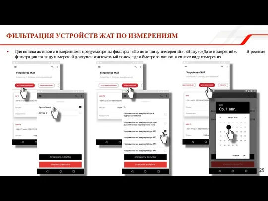 ФИЛЬТРАЦИЯ УСТРОЙСТВ ЖАТ ПО ИЗМЕРЕНИЯМ Для поиска активов с измерениями