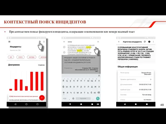 КОНТЕКСТНЫЙ ПОИСК ИНЦИДЕНТОВ При контекстном поиске фильтруются инциденты, содержащие в наименовании или номере искомый текст