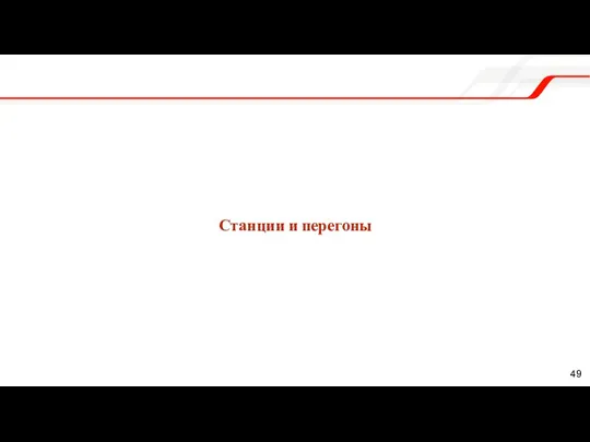 Станции и перегоны