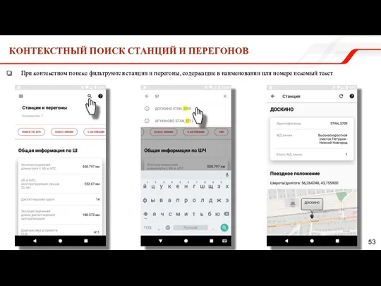 КОНТЕКСТНЫЙ ПОИСК СТАНЦИЙ И ПЕРЕГОНОВ При контекстном поиске фильтруются станции