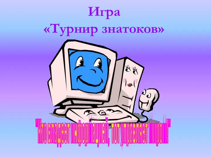 Игра «Турнир знатоков» "Кто владеет информацией, тот управляет миром!"