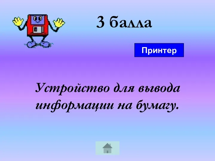 3 балла Устройство для вывода информации на бумагу. Принтер