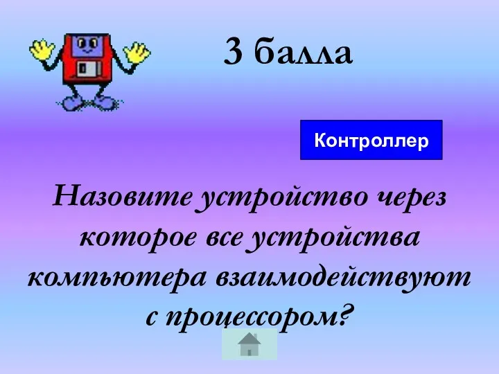 3 балла Назовите устройство через которое все устройства компьютера взаимодействуют с процессором? Контроллер