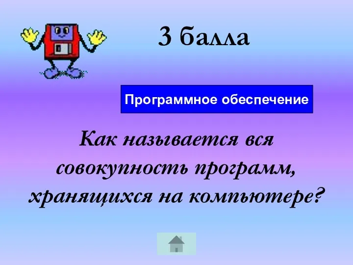 3 балла Как называется вся совокупность программ, хранящихся на компьютере? Программное обеспечение