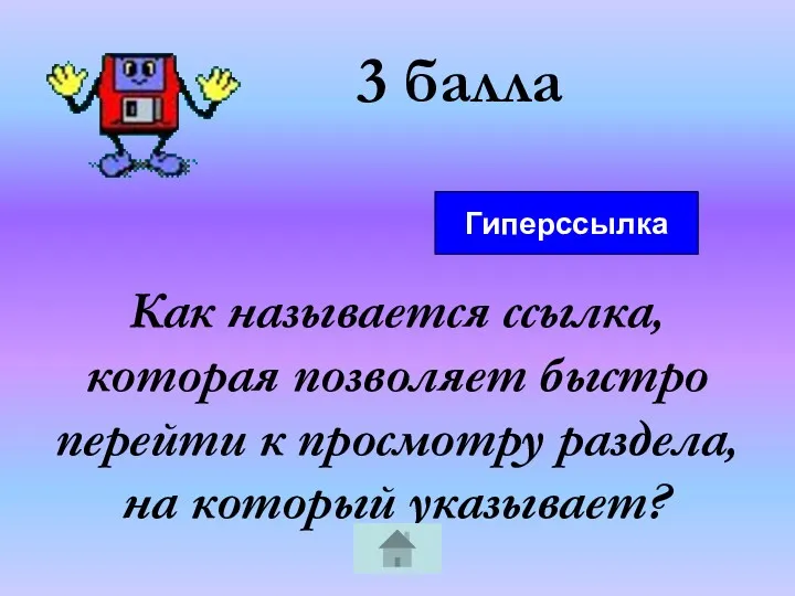 3 балла Как называется ссылка, которая позволяет быстро перейти к просмотру раздела, на который указывает? Гиперссылка