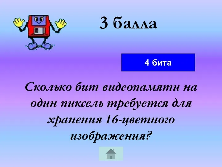 3 балла Сколько бит видеопамяти на один пиксель требуется для хранения 16-цветного изображения? 4 бита