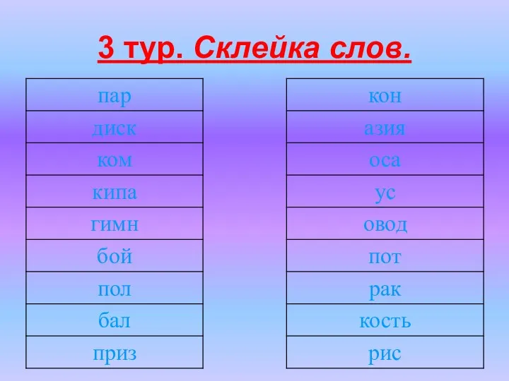 3 тур. Склейка слов.