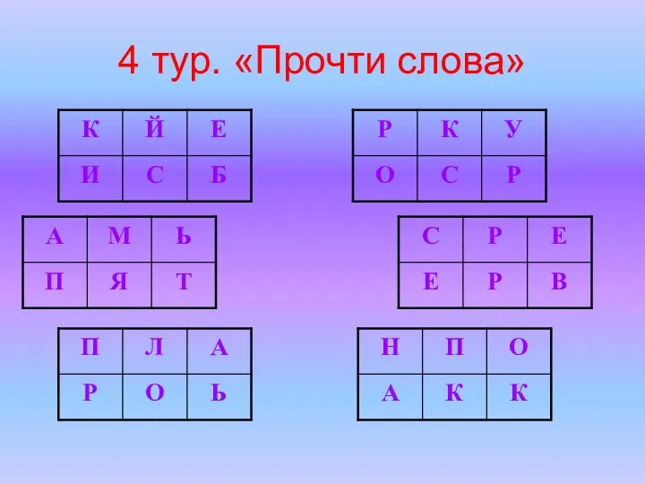 4 тур. «Прочти слова»