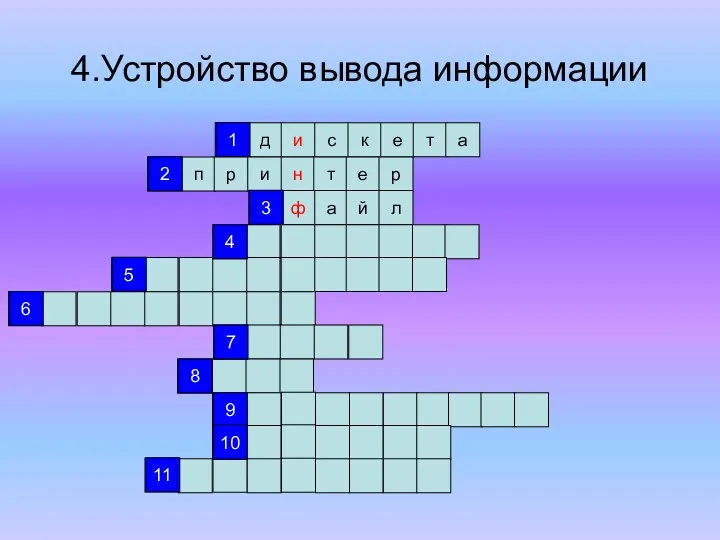 4.Устройство вывода информации д и с к е т а