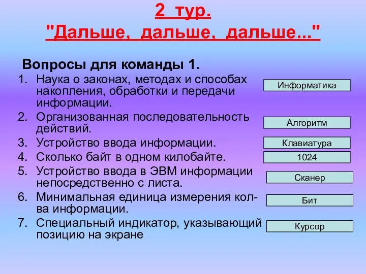 2 тур. "Дальше, дальше, дальше..." Вопросы для команды 1. Наука