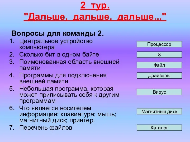 2 тур. "Дальше, дальше, дальше..." Вопросы для команды 2. Центральное