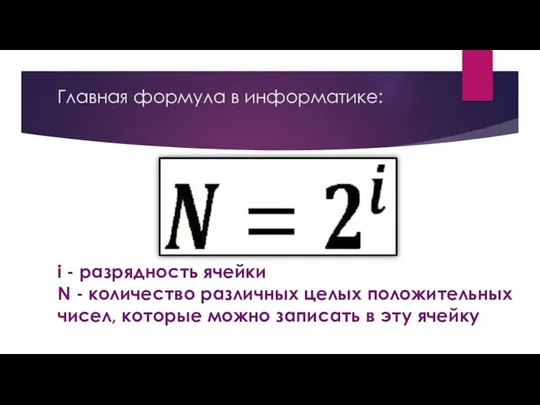 Главная формула в информатике: i - разрядность ячейки N - количество различных целых