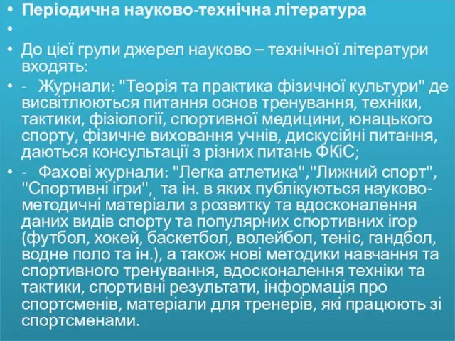 Періодична науково-технічна література До цієї групи джерел науково – технічної