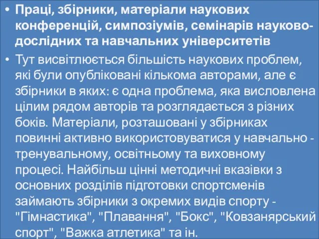 Праці, збірники, матеріали наукових конференцій, симпозіумів, семінарів науково-дослідних та навчальних