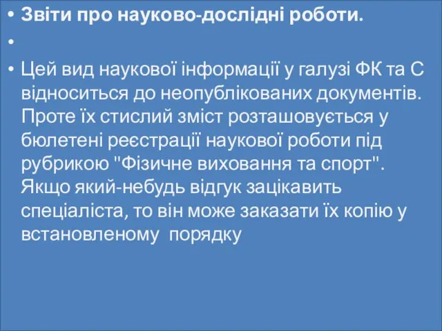 Звіти про науково-дослідні роботи. Цей вид наукової інформації у галузі