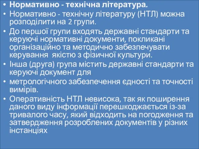 Нормативно - технічна література. Нормативно - технічну літературу (НТЛ) можна