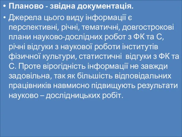 Планово - звідна документація. Джерела цього виду інформації є перспективні,