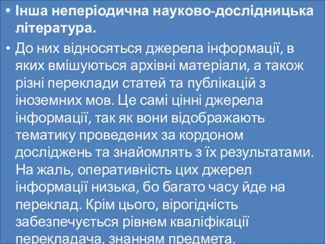 Інша неперіодична науково-дослідницька література. До них відносяться джерела інформації, в