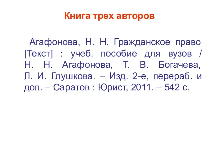 Книга трех авторов Агафонова, Н. Н. Гражданское право [Текст] :