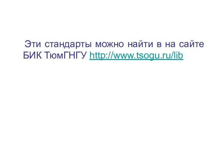 Эти стандарты можно найти в на сайте БИК ТюмГНГУ http://www.tsogu.ru/lib