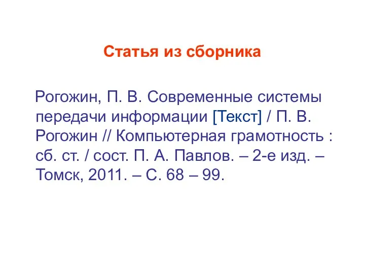 Статья из сборника Рогожин, П. В. Современные системы передачи информации