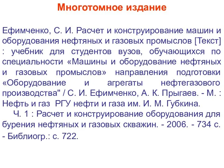 Многотомное издание Ефимченко, С. И. Расчет и конструирование машин и