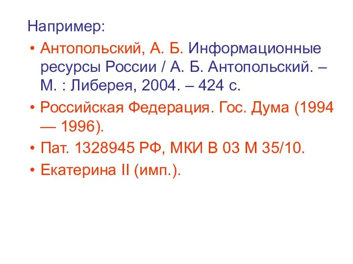Например: Антопольский, А. Б. Информационные ресурсы России / А. Б.