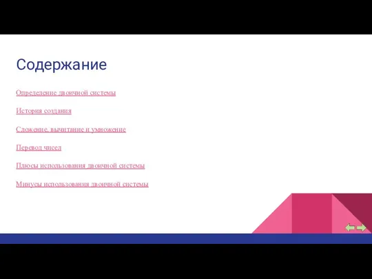 Содержание Определение двоичной системы История создания Сложение, вычитание и умножение