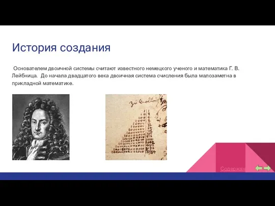 История создания Основателем двоичной системы считают известного немецкого ученого и