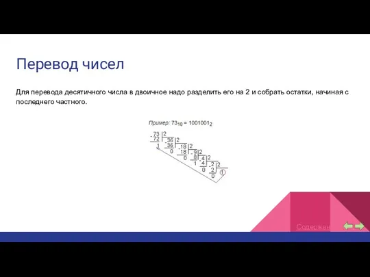 Перевод чисел Для перевода десятичного числа в двоичное надо разделить