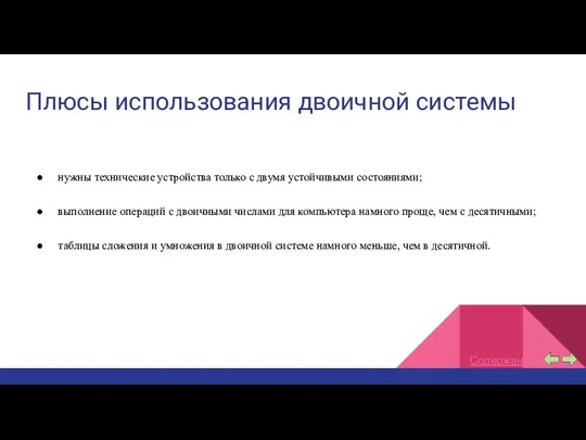 Плюсы использования двоичной системы нужны технические устройства только с двумя