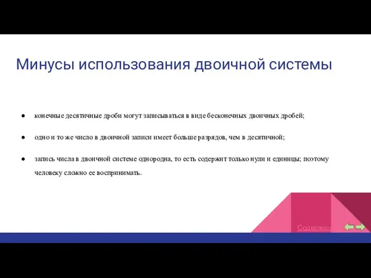 Минусы использования двоичной системы конечные десятичные дроби могут записываться в