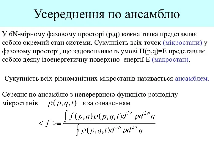 Усереднення по ансамблю У 6N-мірному фазовому просторі (p,q) кожна точка