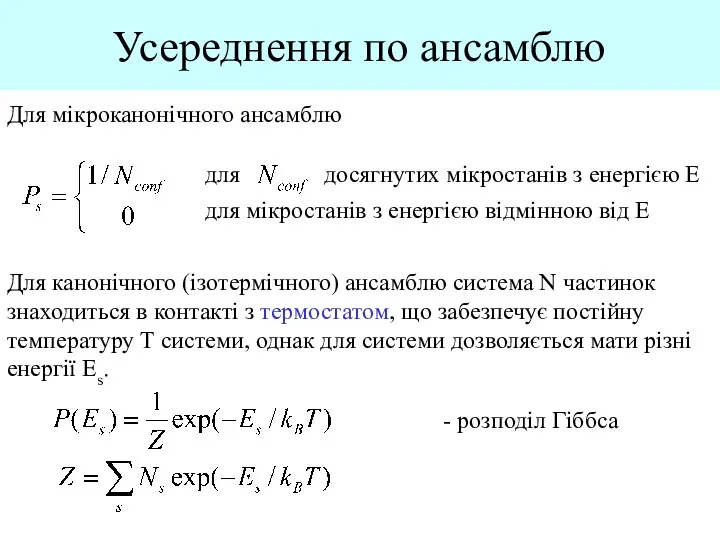 Усереднення по ансамблю Для мікроканонічного ансамблю для досягнутих мікростанів з