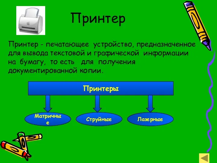 Принтер Принтер - печатающее устройство, предназначенное для вывода текстовой и