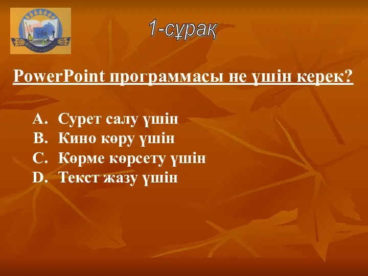 Сурет салу үшін Кино көру үшін Көрме көрсету үшін Текст