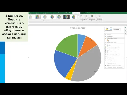 Задание 16. Внесите изменения в диаграмму «Круговая» в связи с новыми данными: