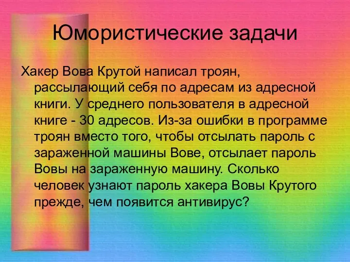 Юмористические задачи Хакер Вова Крутой написал троян, рассылающий себя по